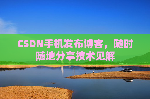 CSDN手机发布博客，随时随地分享技术见解