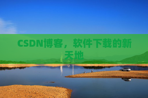 CSDN博客，软件下载的新天地