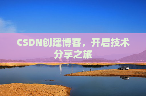 CSDN创建博客，开启技术分享之旅